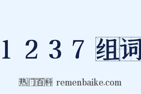 1237组词是什么意思的图片